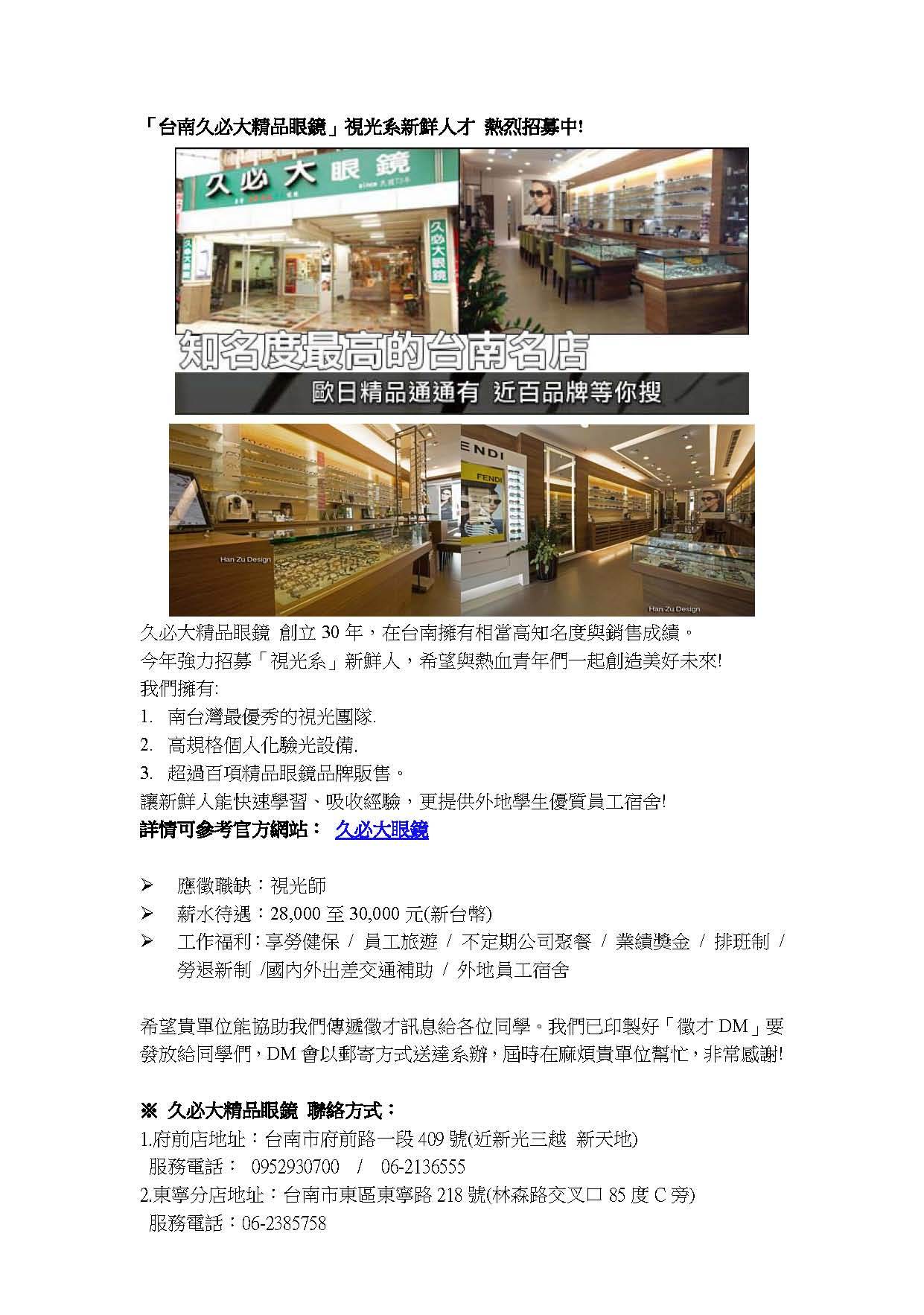 徵才資訊】 台南久必大精品眼鏡- 元培視光系